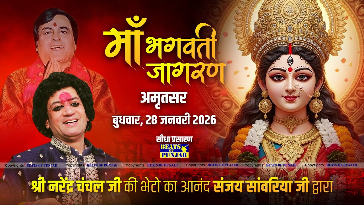Sanjay Sawariya Live At Maa Bhagwati Jagran | Amritsar | 28th January 2026 | Beats Of Punjab