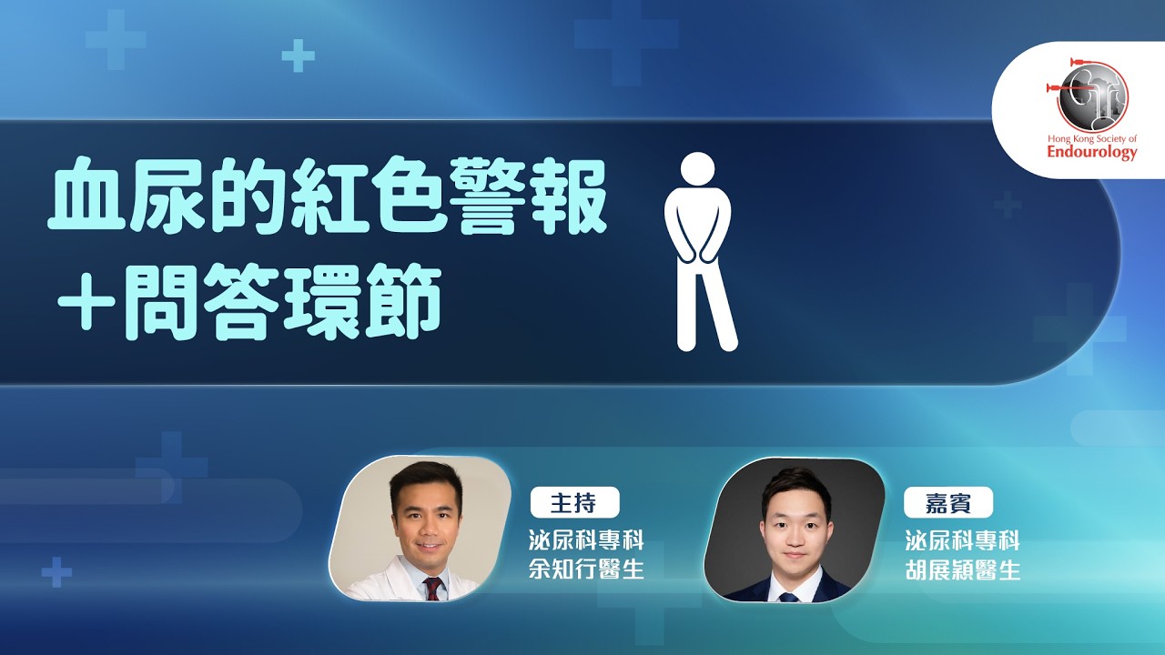 血尿的紅色警報｜HKSE 2026年3月直播講座 #健康 #健康生活 #講座