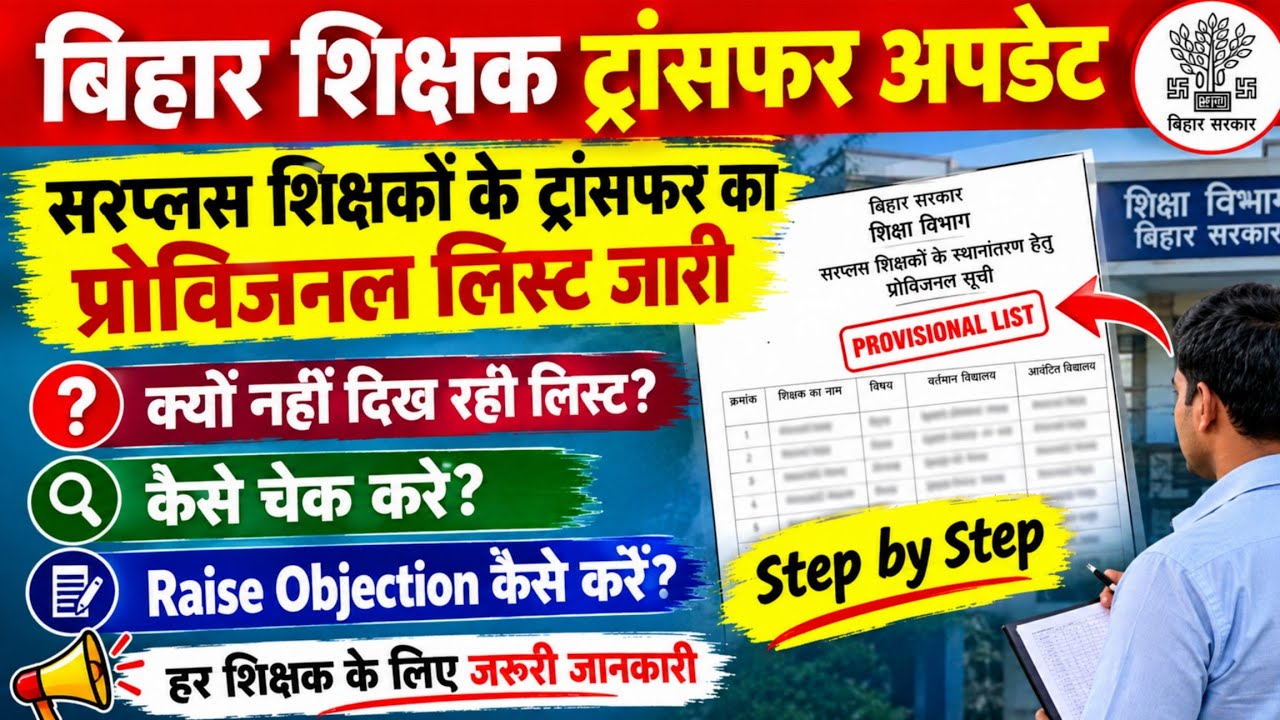 सरप्लस और mutual वाले शिक्षकों का प्रोविजनल ट्रांसफर लिस्ट जारी। List कैसे चेक करे । Step by step 