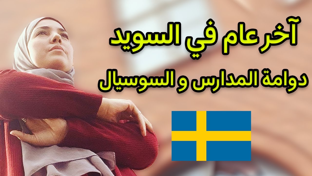أخر سنة في السويد | مَعارك المدارس و السوسيال | نصائح هامة للآباء في السويد 🇸🇪