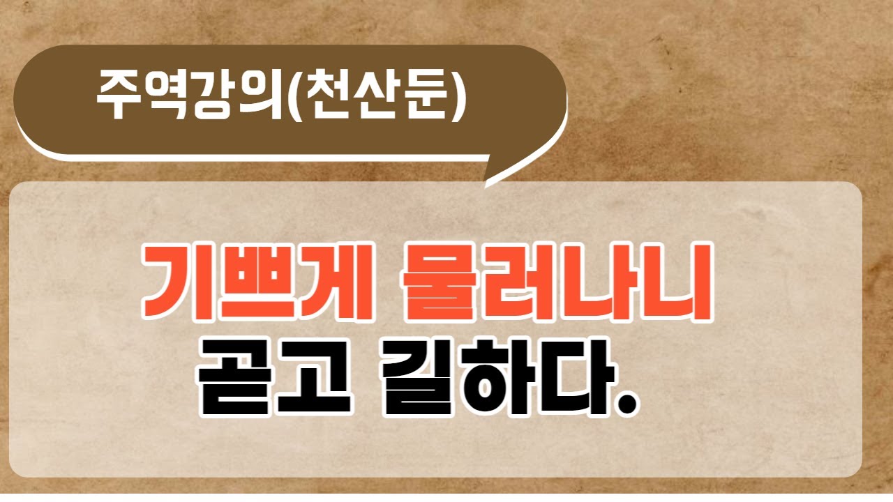 주역강의/천산둔괘/기쁘게 물러나니 곧고 길하다.