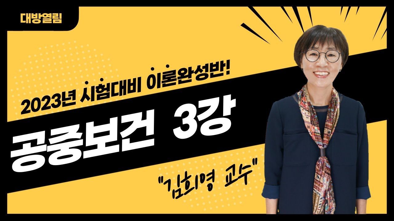 2023 김희영 공중보건 이론완성반 3강 - 공중보건학의 발전사
