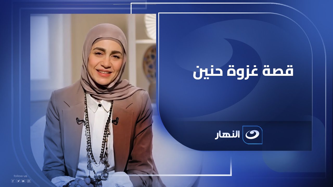 قصة غزوة حنين كما لم تسمعها من قبل من 