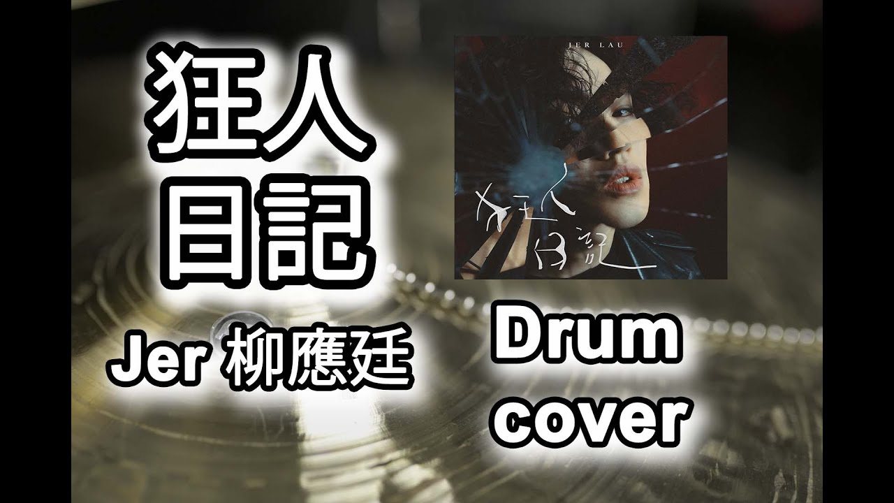 Jer 柳應廷 - 狂人日記 (drum covered by Chandler Chan)