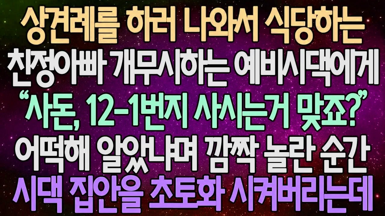 (반전 사연) 상견례를 하러 나와서 식당하는 친정아빠 개무시하는 예비시댁에게“사돈, 12-1번지 사시는거 맞죠?” 시댁 집안을 초토화 시켜버리는데 /사이다사연/라디오드라마