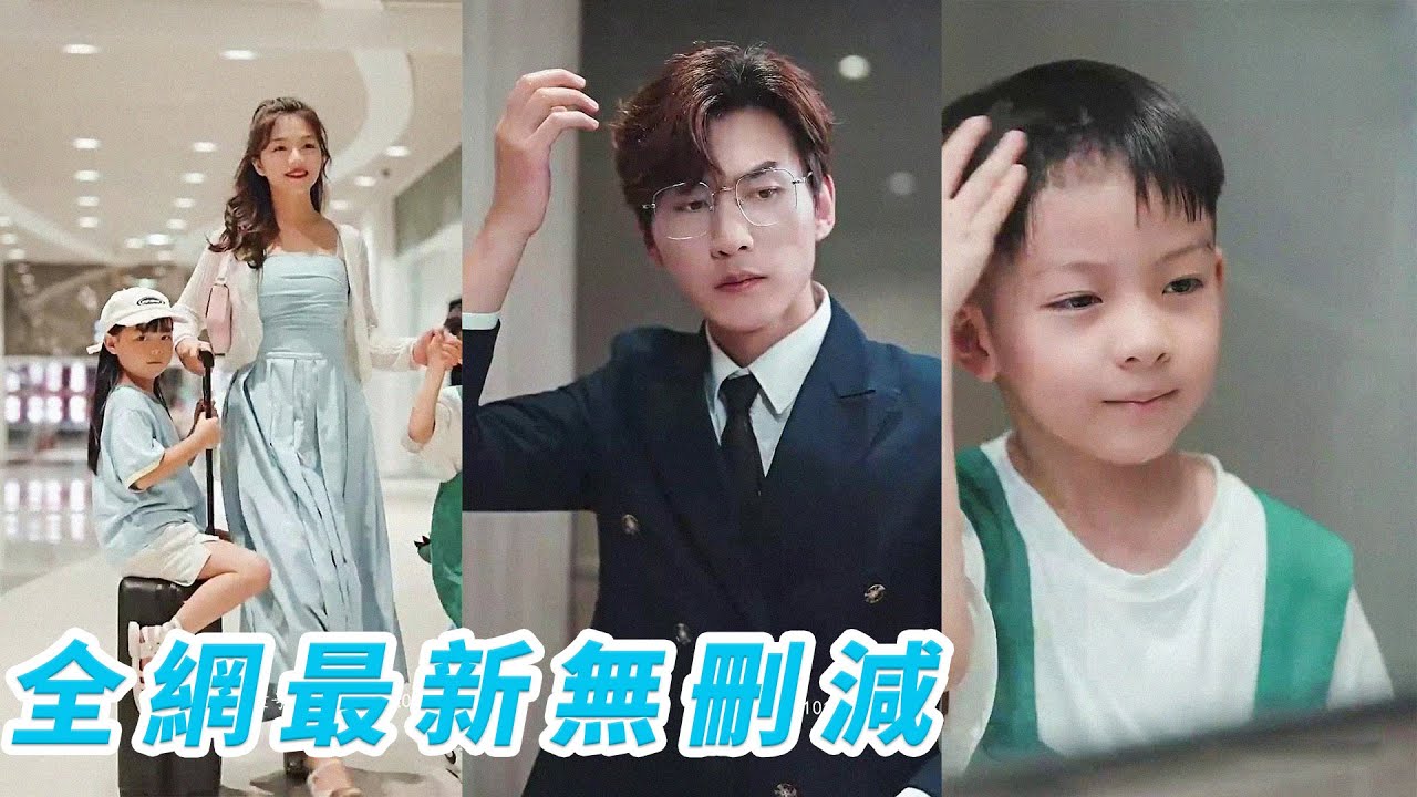 女孩和總裁纏綿一夜後帶球跑，4年後帶著龍鳳雙寶回歸！總裁在洗手間偶遇4歲小男孩，神似的動作相同的眼神，殊不知這是自己親兒子！#熱播短劇#霸道總裁#萌娃#甜寵#chinesedramaengsub