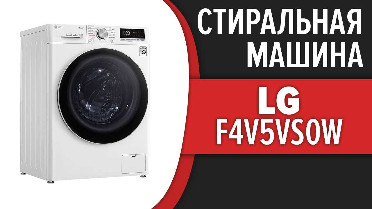 Стиральная машина LG F4V5VS0W
