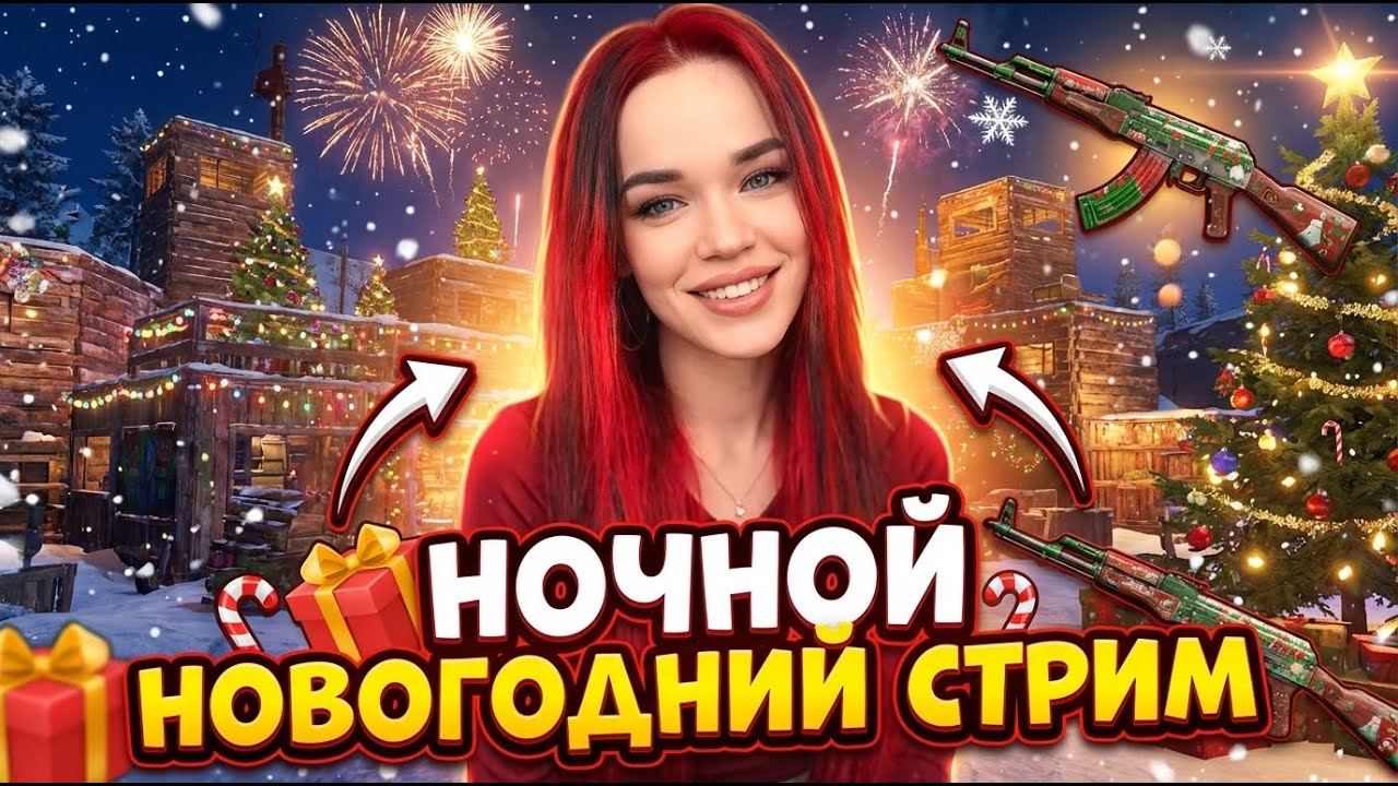 🎄НОВОГОДНИЙ НОЧНОЙ УЮТНЫЙ СТРИМ  RUST !донат !твич !тг
