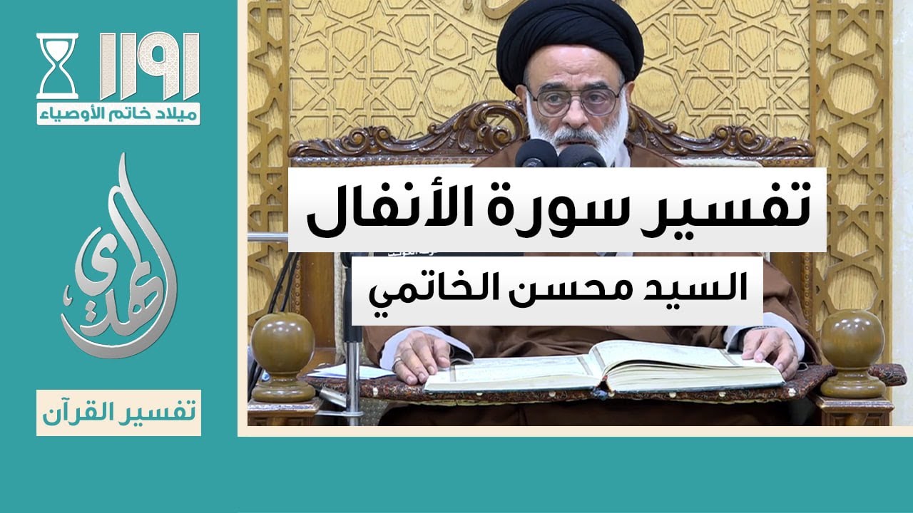 تفسير سورة الانفال - السيد محسن الخاتمي - 11