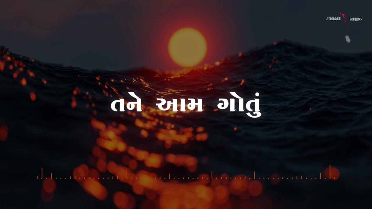Aam Gotu Tem Gotu (Lyrics Video) | Aghori Muzik Ft. Hariom Gadhavi