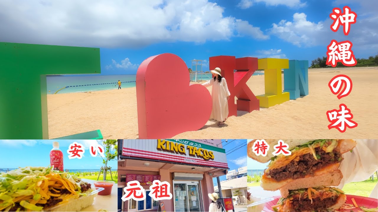 VLOG沖繩自由行必去餐廳 本地人帶你吃最正宗元祖老店  私藏海灘 享受無敵海景【Okinawa Travel 】Japanfood special tacorice since 1984