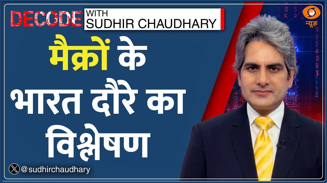 DECODE: फ्रांस... भारत के लिए ज़रूरी क्यों? | Sudhir Chaudhary | Macron In India | PM Modi | France
