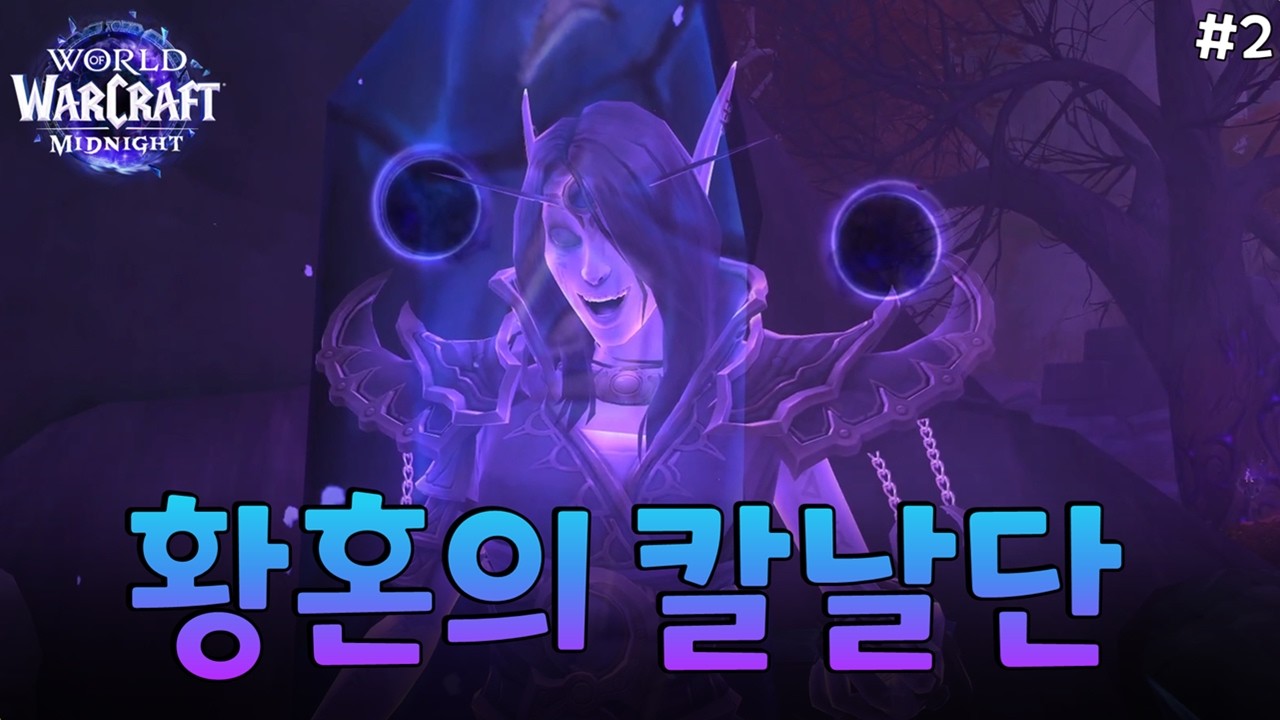 황혼의 칼날단의 등장과 태양샘으로 강화된 생명세력 (와우 한밤 스토리 2화)