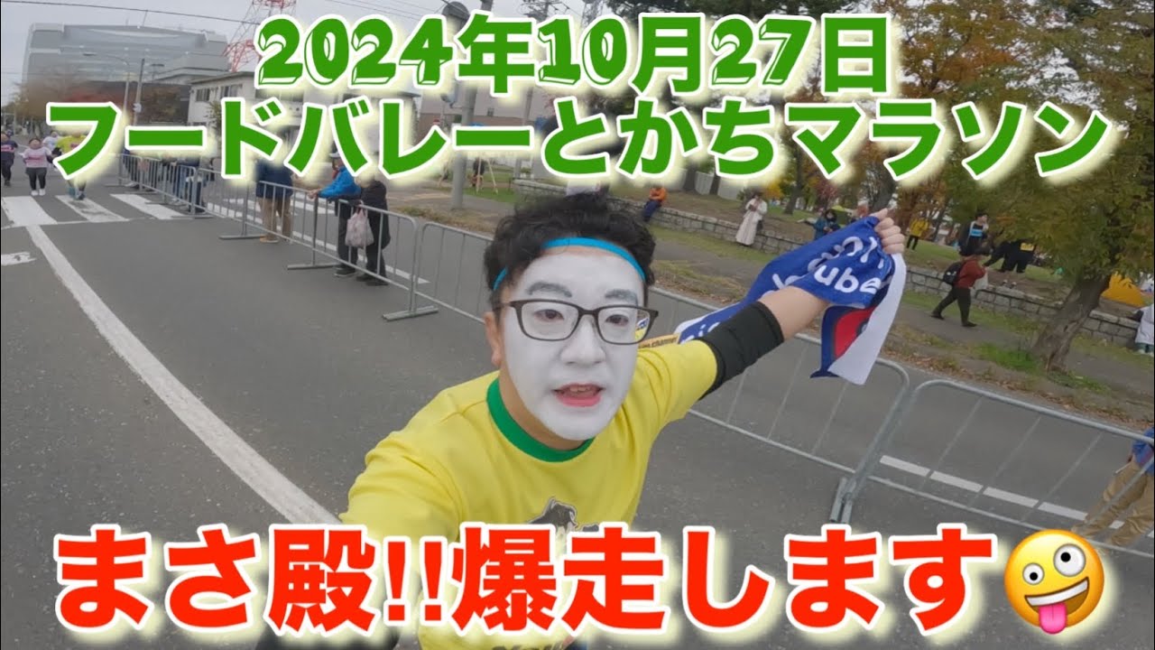 【フードバレーとかちマラソン】まさ殿‼︎爆走します🤪