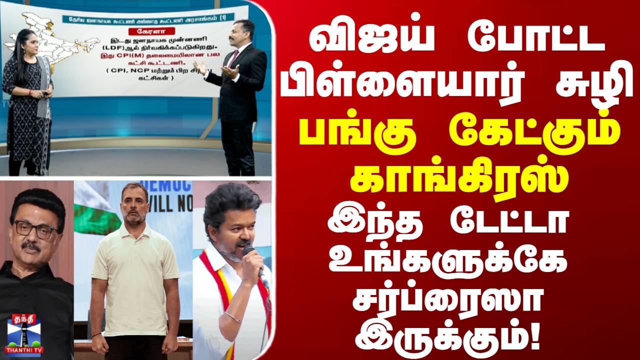 Vijay | விஜய் போட்ட பிள்ளையார் சுழி... பங்கு கேட்கும் காங். இந்த டேட்டா உங்களுக்கே ஷாக்கா இருக்கும்!