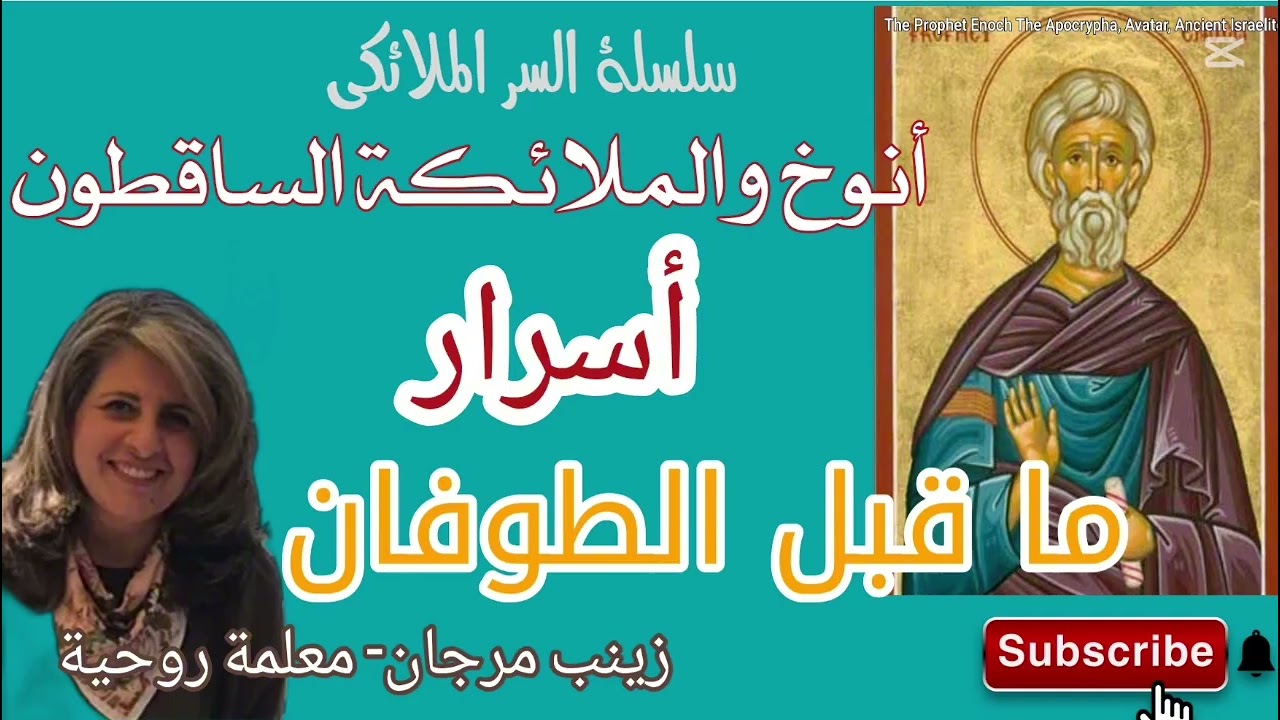أنوخ من نسل قابيل وهابيل(1) /زينب مرجان- معلمة روحية