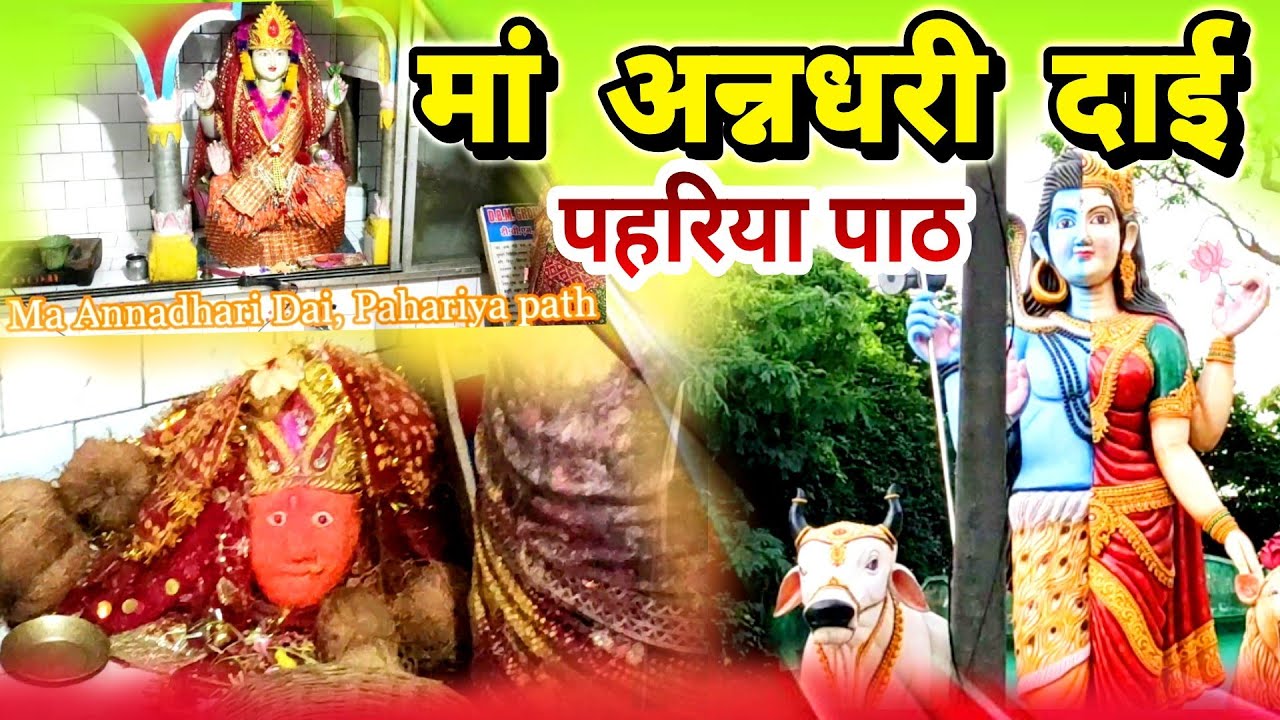 Annadhari Dai Pahariya Path || अन्नधरी दाई पहरिया पाठ || #_Narendrarthrnkr