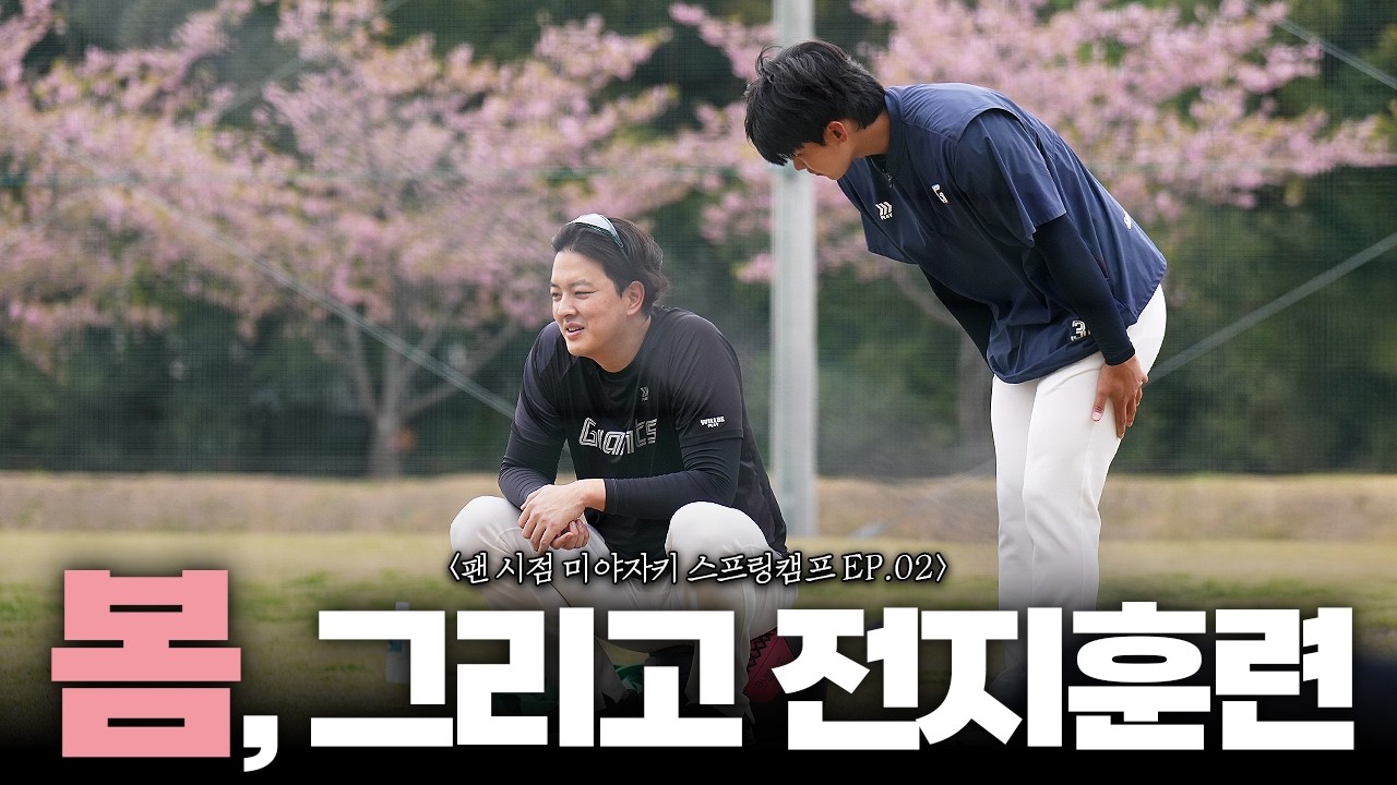 꽃도 피었고, 이제 롯데도 곧 피겠지?? / 팬이 올리는 롯데자이언츠 미야자키 스프링캠프 ep.02