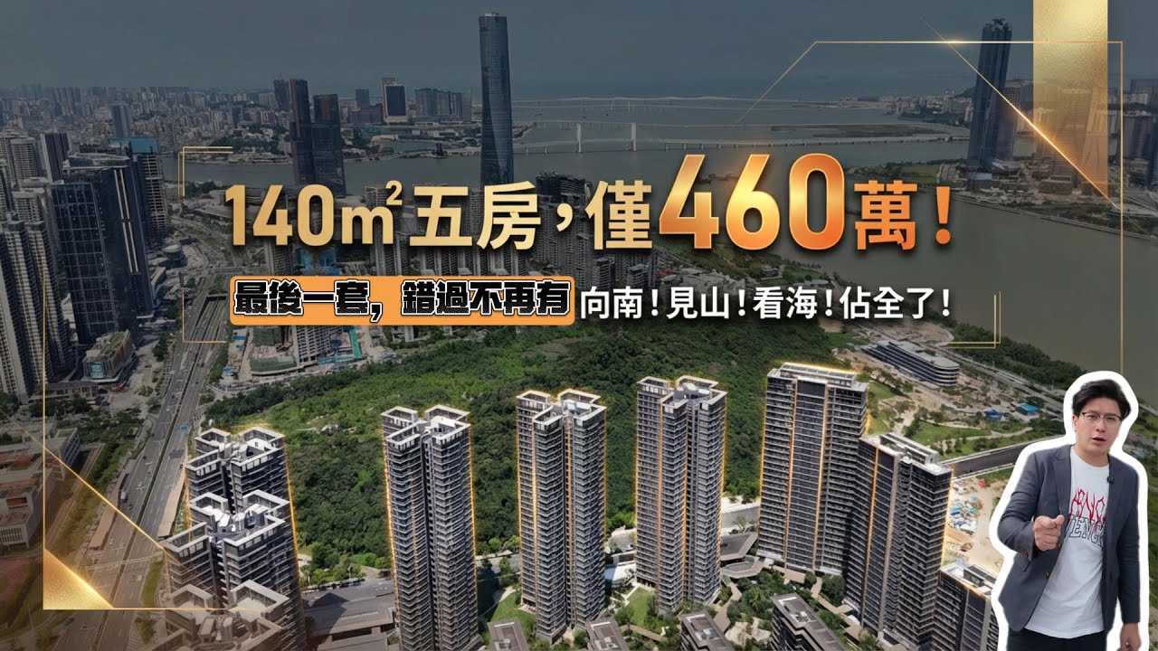 灣璽壹號，140㎡五房套房，仅460万！最后一套錯過不再有，向南！见山！看海！占全了！ #珠海 #低總價 #筍盤 #港車北上 #房地產 #港澳人士置業 #港人灣區攻略 #退休首選