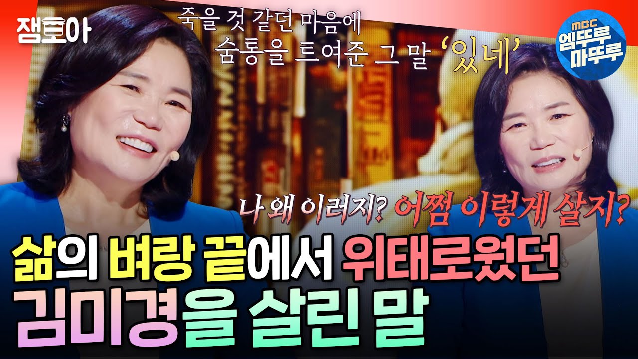 [강연자들] 절망적인 현실에 삶을 끝내려했던 김미경을 살게 해준 한 마디ㅣ#김미경 #강사 MBC241124방송