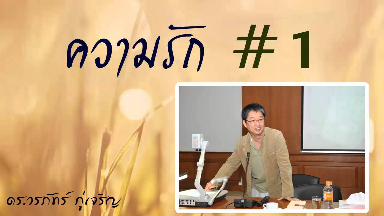 ธรรมะกับความรัก ตอนที่ 1- วรภัทร์ ภู่เจริญ