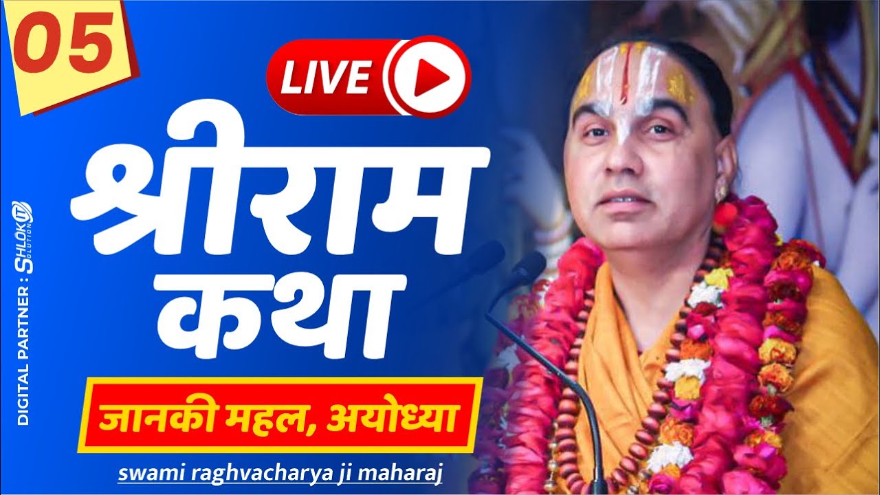 Day-05 Shri Ram Katha श्री राम कथा Jagadguru Raghvacharya JI Maharaj at Janki Mahal Ayodhya