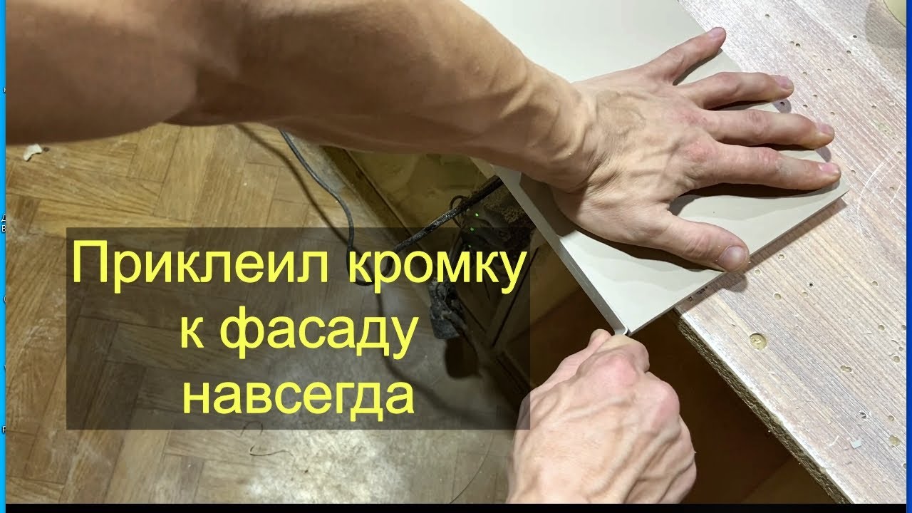 Клею ПВХ кромку на фасад МДФ суперклеем. Мебельные эксперименты