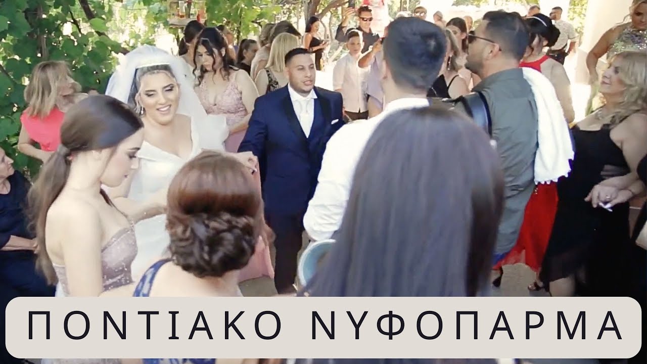 Το Νυφόπαρμα των ΠΟΝΤΙΩΝ με πολύ ΧΟΡΟ- Αδέλφια Συμεωνίδη