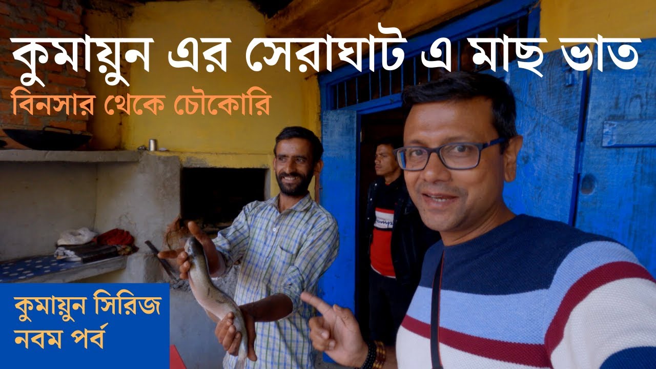 সেরাঘাট এ মাছ ভাত | Binsar to Chaukori | Kumaon 2021 Part 9 | Patal Bhubaneswar | Dhaulchina