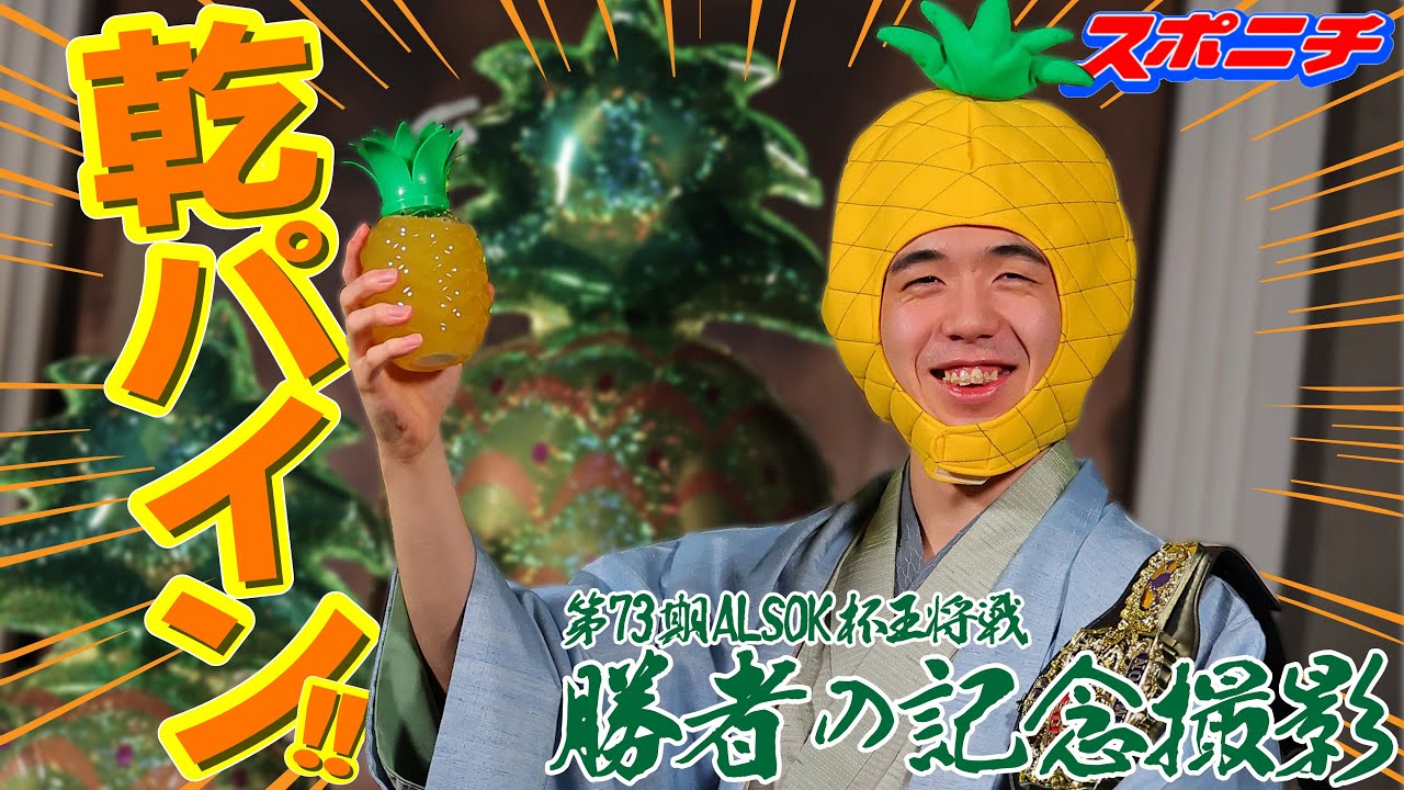王将戦名物【勝者の記念撮影】パイナップル星の王子様【第73期ALSOK杯王将戦第４局】#藤井聡太