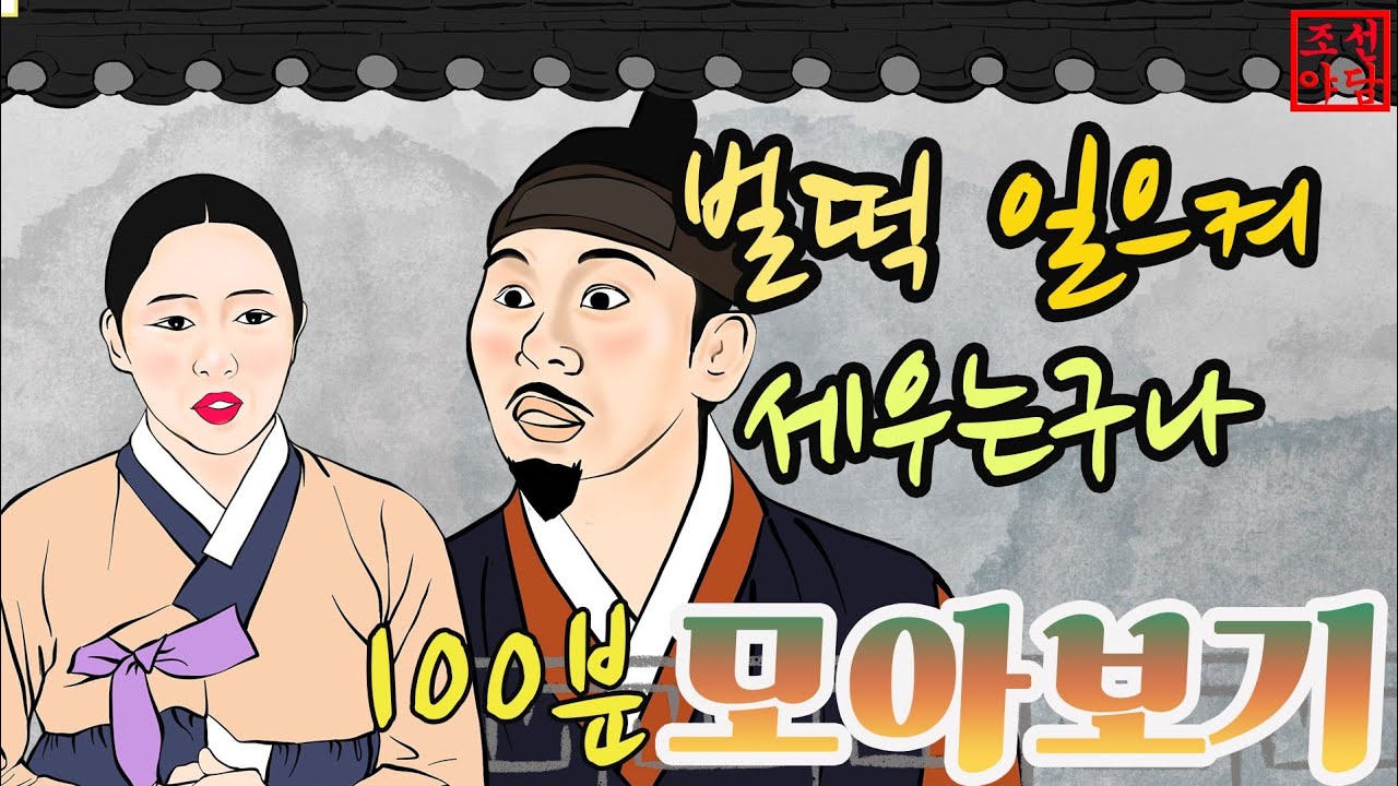 조선야담🎉모아보기-벌떡 일으켜세우는 구나 -이야기 모음#-민담 #야담 #고전소설 #옛날이야기