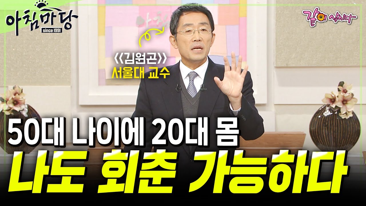 50대 나이에 20대 몸으로 회춘한 사람. 서울대 흉부외과 김원곤 교수가 말하는 회춘하는 방법 5가지💥 [아침마당] | KBS 120105