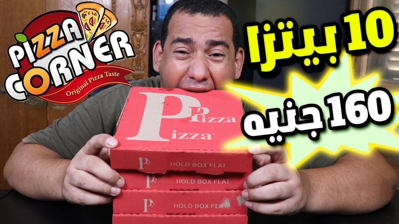 اول مرة اجرب بيتزا كورنر..جربت 10 بيتزا ب 160 جنيه