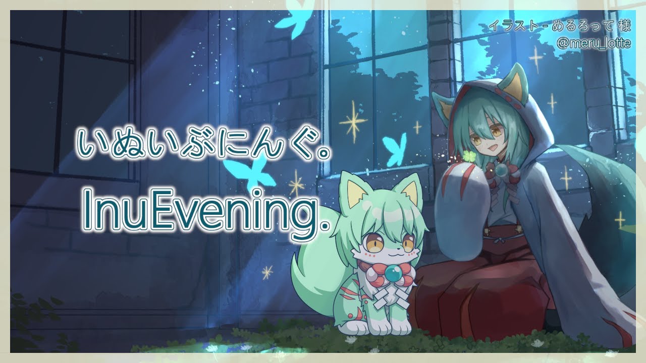 【雑談】いぬいぶにんぐ。  InuEvening.「あけおめ」【VTuber】