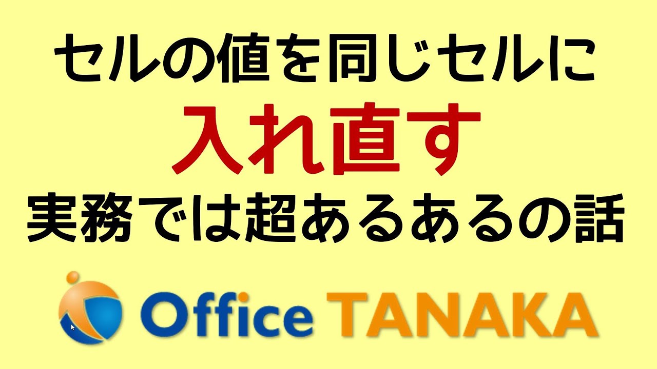 【VBA】セルの値を自分自身に入れ直すという実務では超あるあるの話。マクロ未経験でも必ずできます！