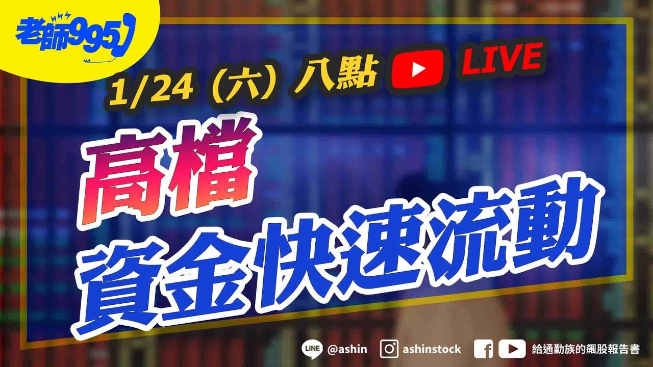 高檔 資金快速流動  #2026展望 #美股 #輝達 #電力 #記憶體 #台積電 #設備儀器 #鴻海 #光通訊 #直播