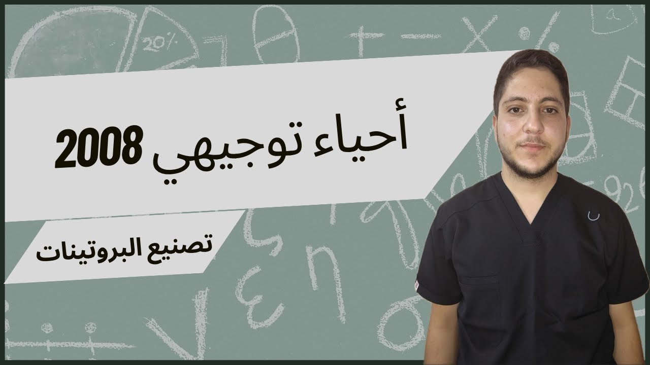تصنيع البروتينات 1 | شرح أحياء توجيهي 2008