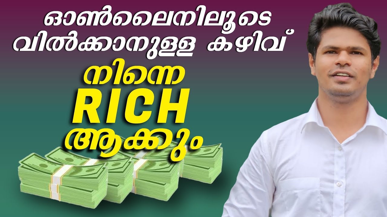 സമ്പത്തിലേക്കുള്ള എളുപ്പ മാർഗ്ഗം ഓൺലൈനിലൂടെ വിൽക്കാനുള്ള കഴിവാണ്