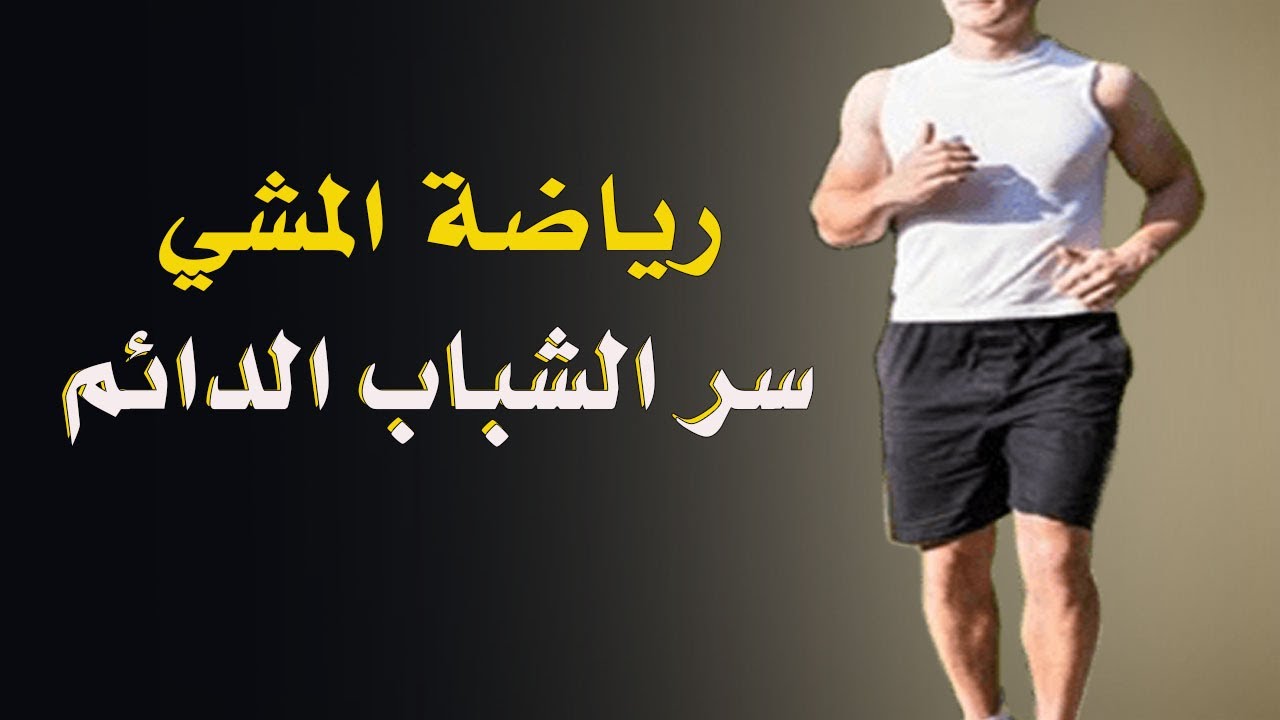 فوائد المشي خطوات بسيطة لتغيير حياتك نحو الأفضل