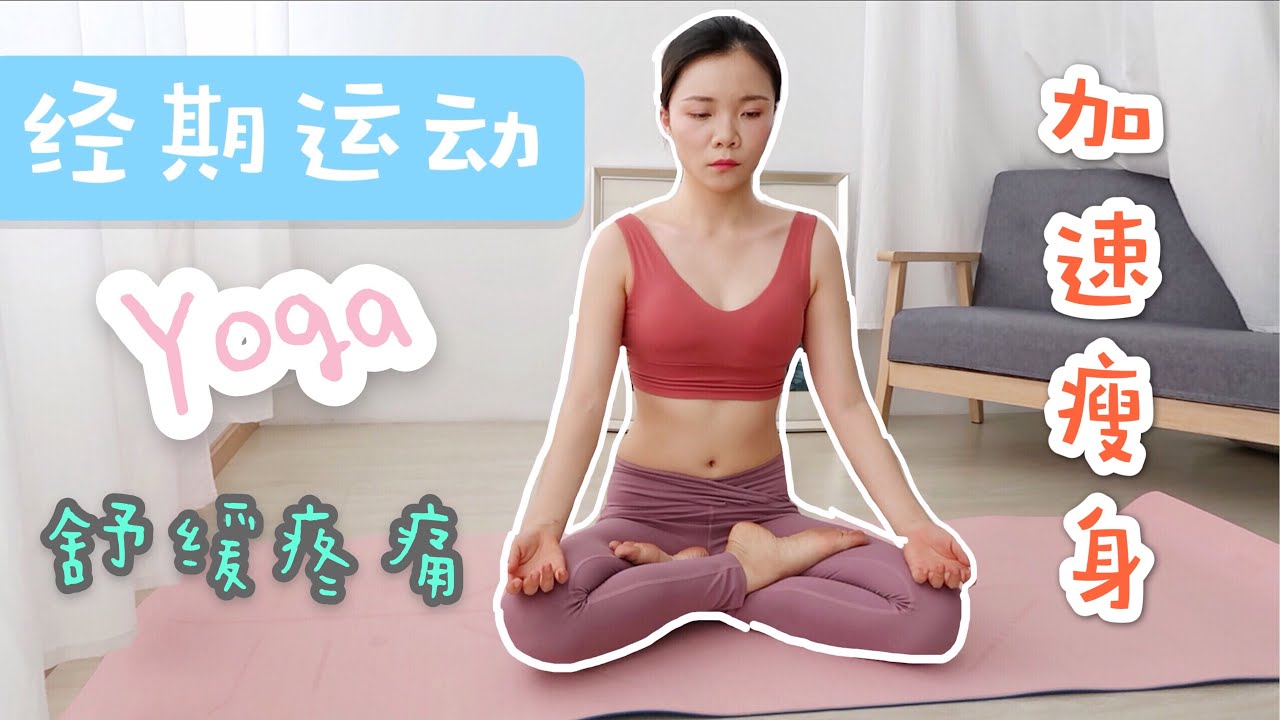 告别痛经，加速瘦身，生理期瑜伽舒缓拉伸运动