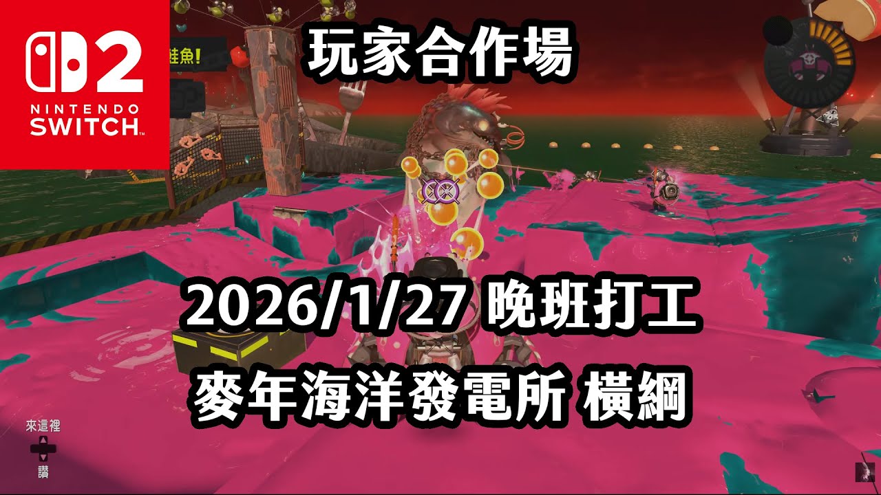 《4K HDR Splatoon3》玩家合作場 20260127 晚班打工 麥年海洋發電所 橫綱！Switch2《斯普拉遁》