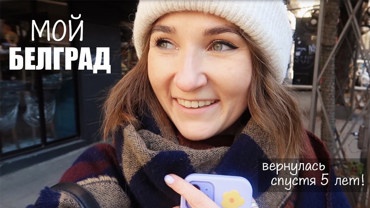 Белград, Сербия | Неделя из жизни и Интересные Места моего любимого города
