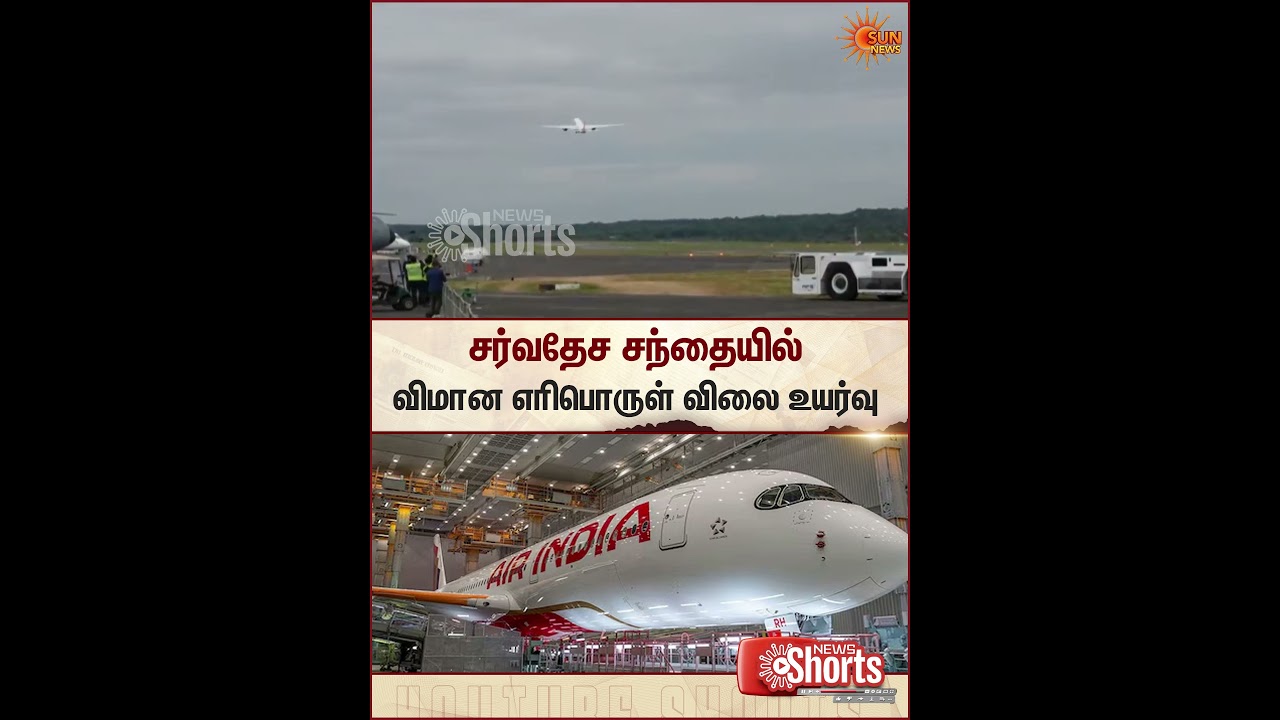 Jet Fuel | Prices Rise | International Market | Airindia | Sun News
