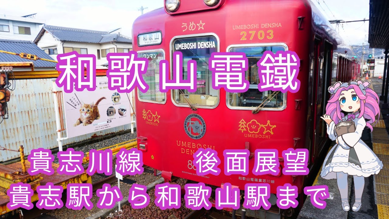 【後面展望】　和歌山電鐵　貴志川線（貴志駅から和歌山駅まで）