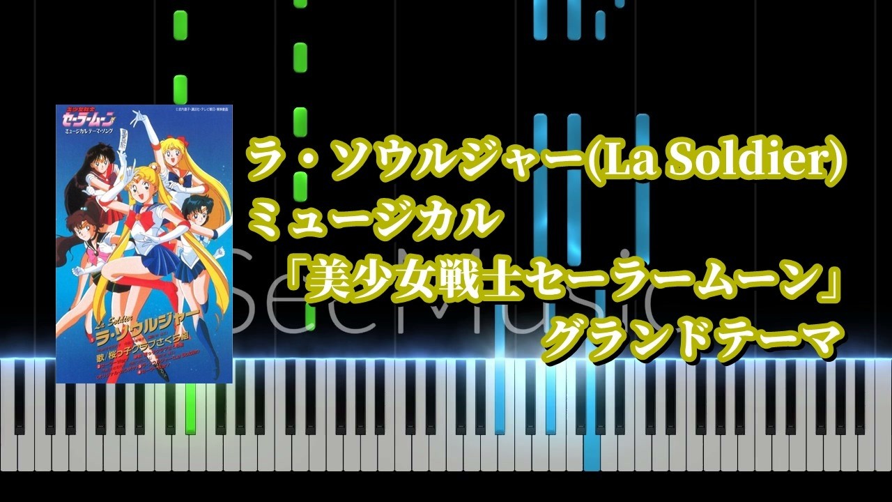 【ピアノソロ】ラ・ソウルジャー (La Soldier) / ミュージカル「美少女戦士セーラームーン」グランドテーマ【耳コピ】