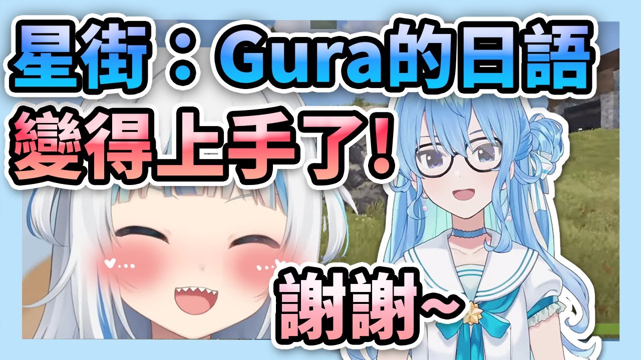 來自前輩們的肯定！ Gura被星街誇獎日語進步了【 Gawr Gura | 星街すいせい | Kanata Amane | Roboco】【 Hololive 】【 中文翻譯精華 】
