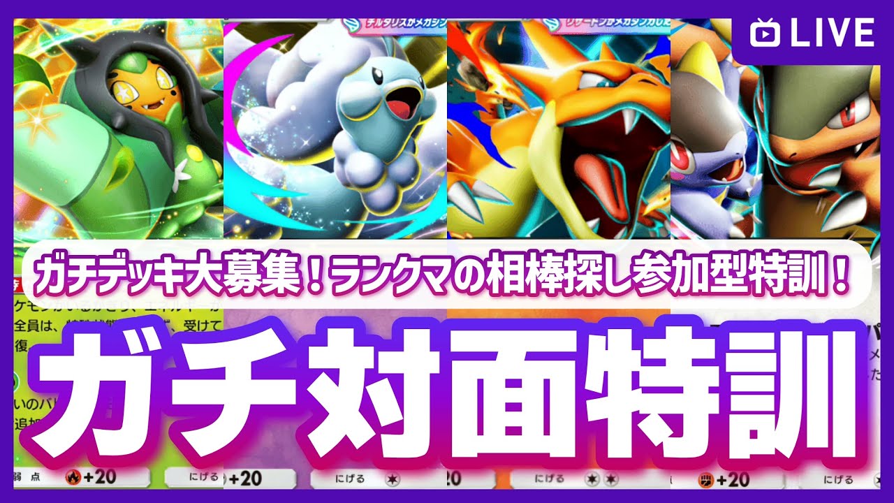 【ポケポケ参加型】現環境ガチデッキ募集！ランクマの相棒を探しながら参加型でガチ対面特訓しまくりたい！の配信【対戦・質問可】
