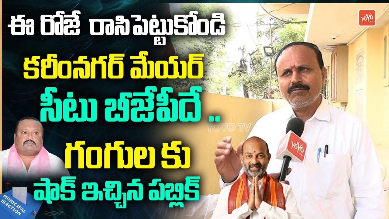 గంగుల కు షాక్ ఇచ్చిన పబ్లిక్ ..Public Talk On Karimnagar Municipal Elections 2026 | YOYO TV News