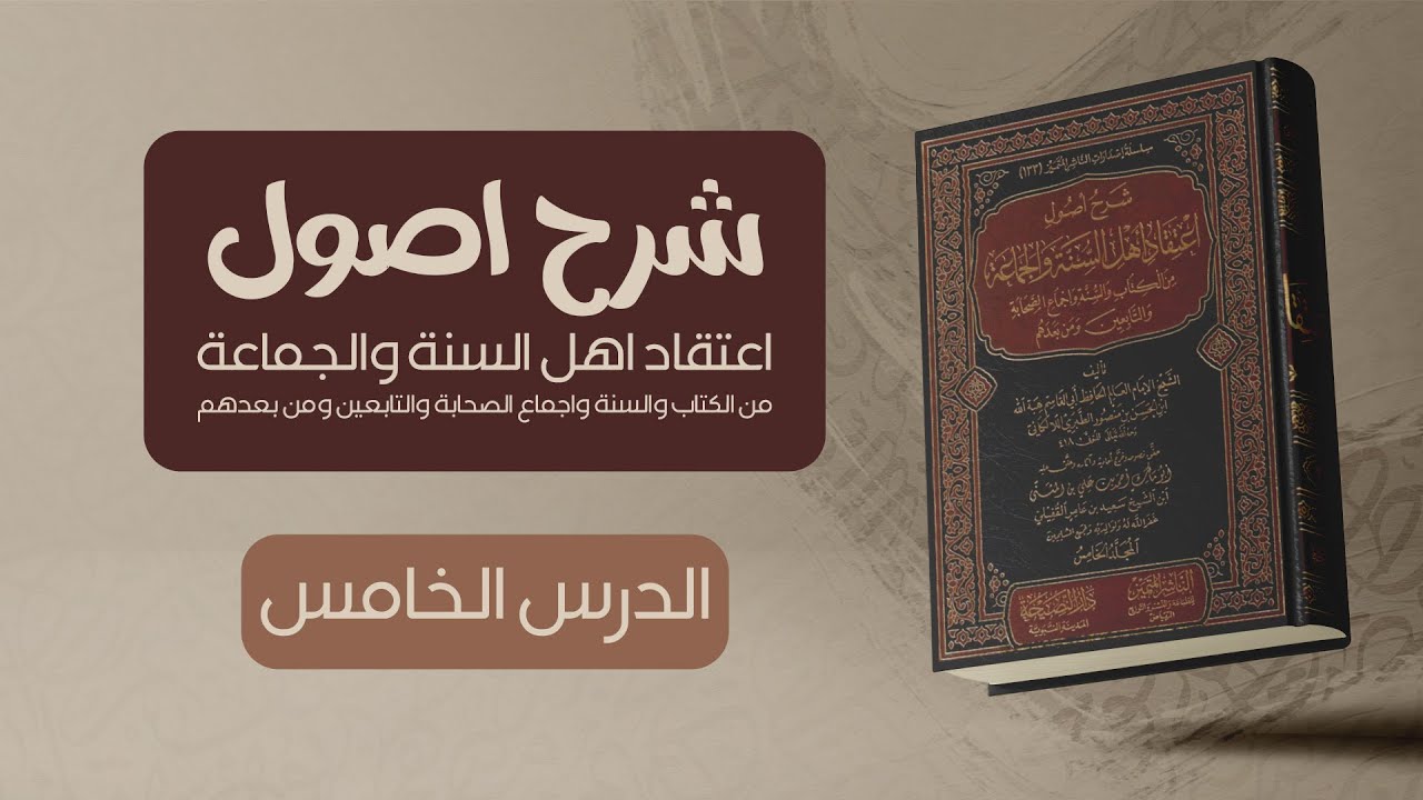 #5 قراءة شرح أصول اعتقاد أهل السنة والجماعة للالكائي مـع تـعـلـيـق الشيخ محمد البرزنجي العراقي