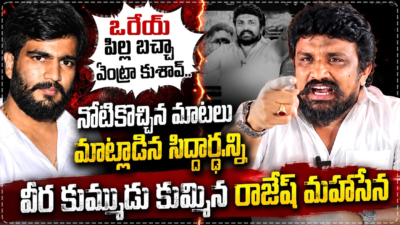 ఇది మాములు మాస్ బ్యాటింగ్ కాదు | Rajesh Mahasena Strong Counter To Byreddy Siddharth Reddy || SF